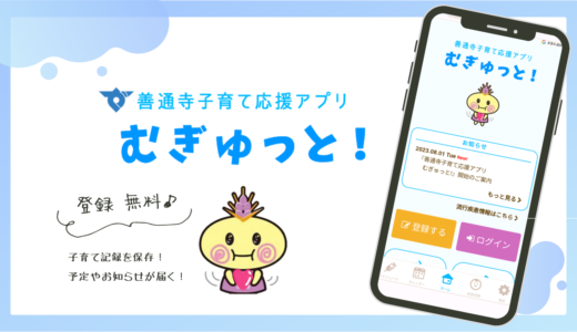 善通寺市で子育て応援アプリ「むぎゅっと！」を2023年8月1日(火)より配信スタート！予防接種のスケジュールを自動作成してくれる機能もあるみたい